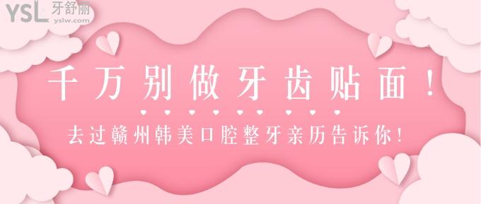 千萬別做牙齒貼面！去過贛州韓美口腔整牙親歷告訴你！