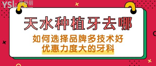 天水有種植牙的醫(yī)院嗎 寶雞技術(shù)好的口腔
