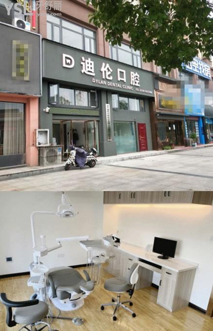 潛江迪倫口腔