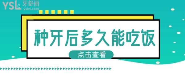 種牙后多久能吃飯