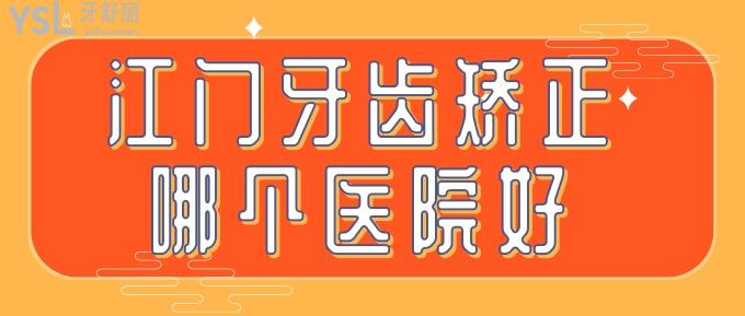 江門牙齒矯正哪個(gè)醫(yī)院好