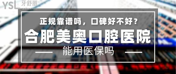 合肥美奧口腔醫(yī)院怎么樣