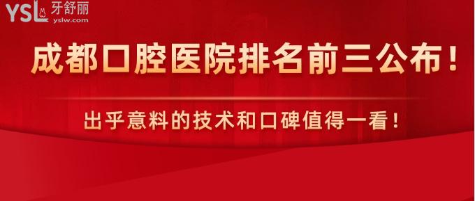 成都口腔醫(yī)院排名前三公布！出乎意料的技術(shù)和口碑值得一看！