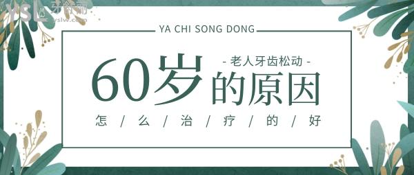 曉萌牙講座009章，主攻60歲老人牙齒松動怎么辦