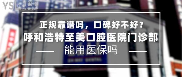 呼和浩特至美口腔醫(yī)院門診部正規(guī)靠譜嗎_地址_視頻_口碑好不好_收費(fèi)標(biāo)準(zhǔn)_能用社保嗎?(正規(guī)靠譜/呼和浩特市賽罕區(qū)、新城區(qū)/口碑非常好/收費(fèi)中等/能用社保/數(shù)十年發(fā)展史/一城八院)