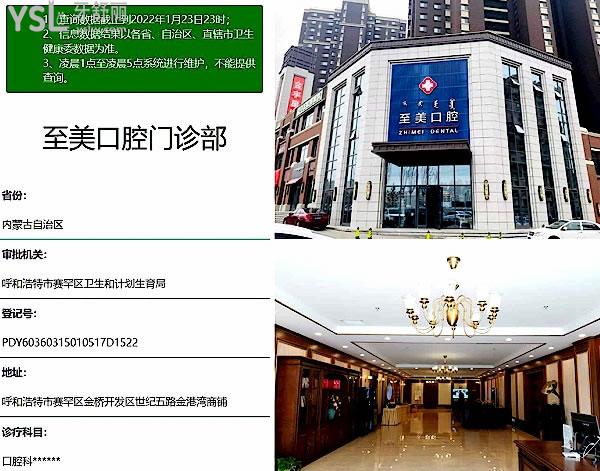呼和浩特至美口腔醫(yī)院門診部正規(guī)靠譜嗎_地址_視頻_口碑好不好_收費(fèi)標(biāo)準(zhǔn)_能用社保嗎?(正規(guī)靠譜/呼和浩特市賽罕區(qū)、新城區(qū)/口碑非常好/收費(fèi)中等/能用社保/數(shù)十年發(fā)展史/一城八院)