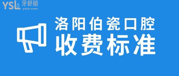 洛陽伯瓷口腔收費標準出爐!價目表很難不愛