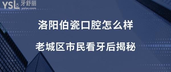洛陽(yáng)伯瓷口腔正規(guī)靠譜嗎