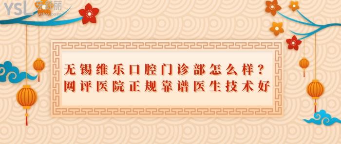 無錫維樂口腔門診部怎么樣