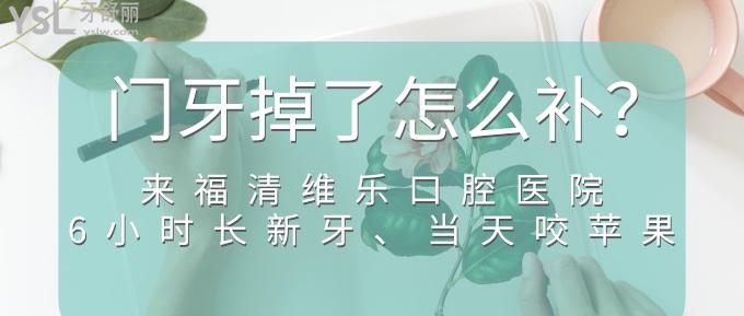 門牙掉了怎么補(bǔ)？來福清維樂口腔醫(yī)院，6小時(shí)長(zhǎng)新牙、當(dāng)天咬蘋果！