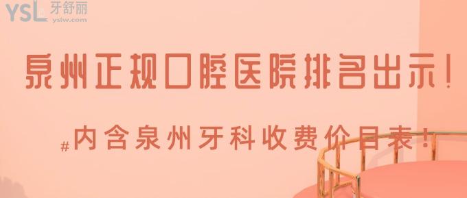 泉州正規(guī)口腔醫(yī)院排名出示！包含泉州牙科收費(fèi)價(jià)目表！