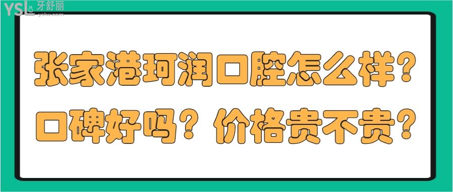 張家港珂潤口腔