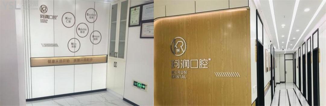 張家港珂潤口腔