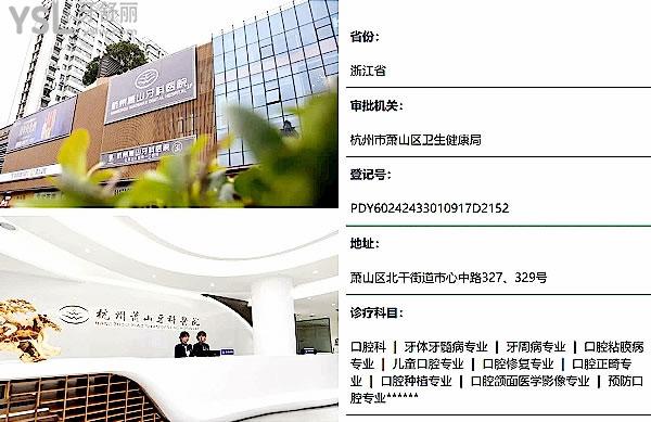 杭州蕭山牙科醫(yī)院正規(guī)靠譜嗎_地址在哪里_是否需要_視頻_口碑好不好_收費(fèi)標(biāo)準(zhǔn)_能用社保嗎?(正規(guī)靠譜/杭州市蕭山區(qū)/是/口碑非常好/收費(fèi)中等/能用社保/牙科連鎖)