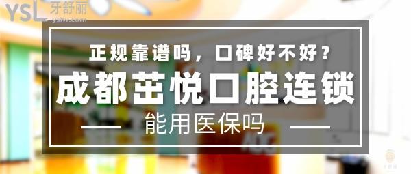 成都茁悅口腔正規(guī)靠譜嗎