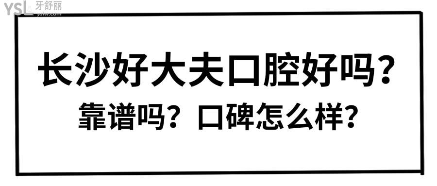 長沙好大夫口腔好嗎