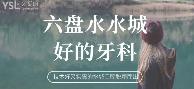 六盤水水城好的牙科 技術好又實惠的水城口腔脫穎而出