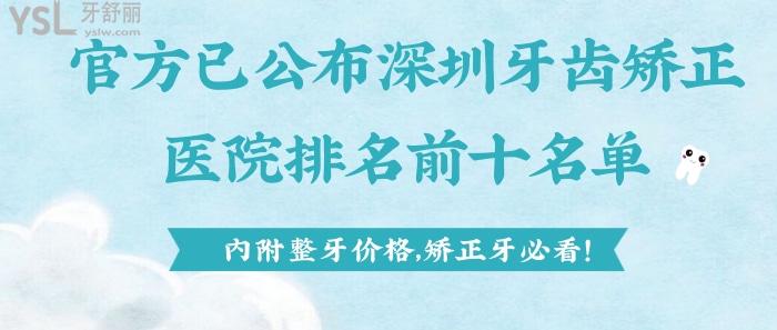深圳牙齒矯正醫(yī)院排名前十