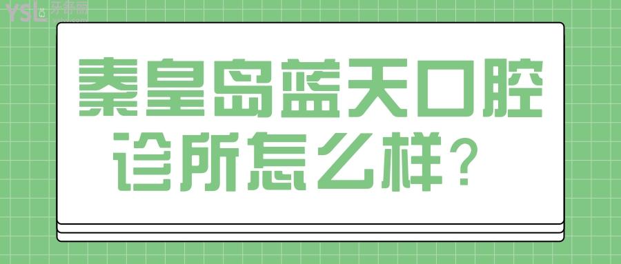 秦皇島藍(lán)天口腔診所怎么樣