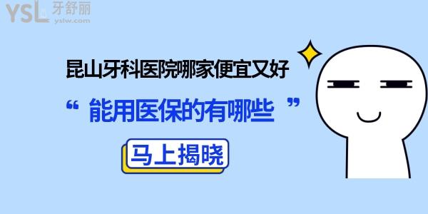 昆山牙科醫(yī)院排名