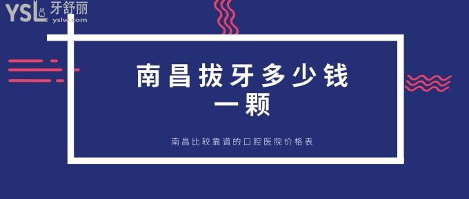 南昌拔牙多少錢一顆