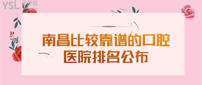南昌比較靠譜的口腔醫(yī)院排名公布