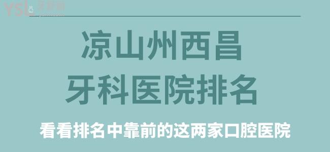 涼山州西昌牙科醫(yī)院排名 看看排名中靠前的這兩家口腔醫(yī)院