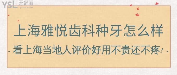 上海雅悅齒科種牙怎么樣?看上海當(dāng)?shù)厝嗽u價好用不貴還不疼!