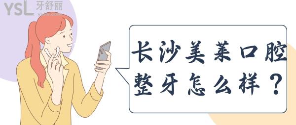 長(zhǎng)沙美萊口腔科整牙怎么樣