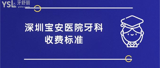 深圳寶安醫(yī)院牙科收費(fèi)標(biāo)準(zhǔn)