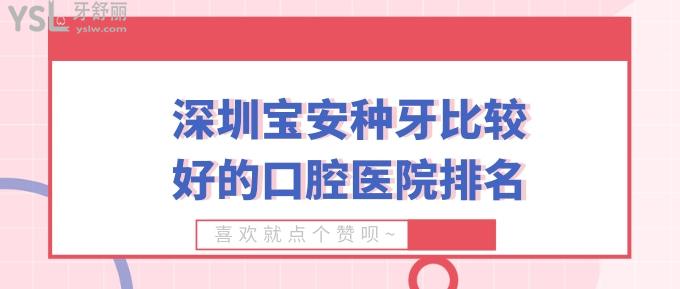 深圳寶安種牙比較好的口腔醫(yī)院排名