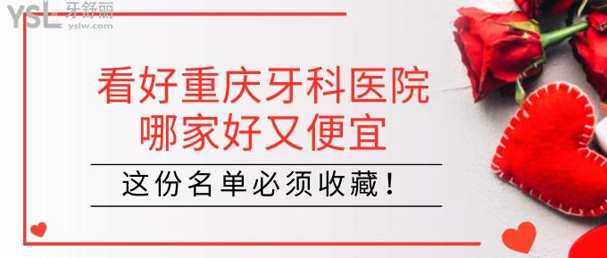 重慶口腔醫(yī)院哪家好又便宜