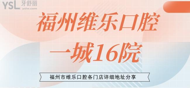 福州維樂口腔一城16院 福州市維樂口腔各門店詳細地址分享