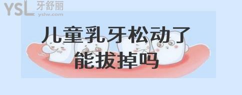 拔乳牙