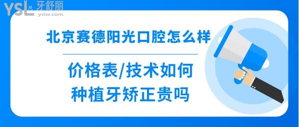 北京賽德陽(yáng)光口腔醫(yī)院好不好