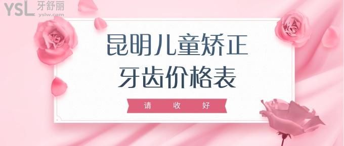 昆明兒童矯正牙齒價格表