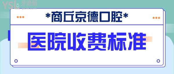 商丘京德口腔醫(yī)院收費標(biāo)準(zhǔn)來了!種植牙/牙齒矯正價目表不貴不坑很良心