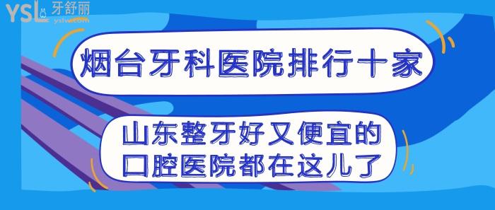 煙臺(tái)牙科醫(yī)院排行十家