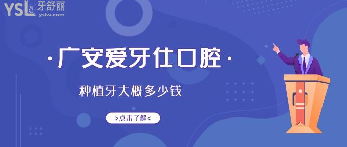 廣安愛牙仕口腔種植牙大概多少錢