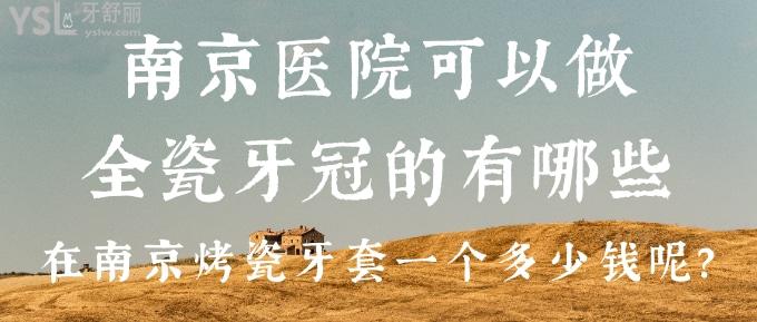 南京醫(yī)院可以做全瓷牙冠的有哪些？在南京烤瓷牙套一個多少錢呢？