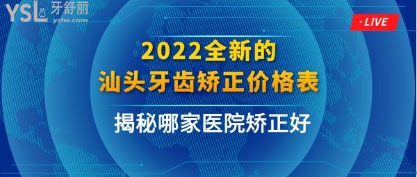 汕頭牙齒矯正多少錢