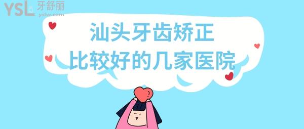 汕頭牙齒矯正哪家好