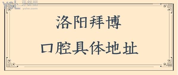 求告知:洛陽(yáng)拜博六和口腔醫(yī)院地址在哪?看牙咋樣?.jpg