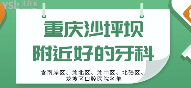 重慶沙坪壩附近好的牙科 含南岸區(qū) 渝北區(qū) 渝中區(qū) 北碚區(qū) 龍坡區(qū)口腔醫(yī)院名單