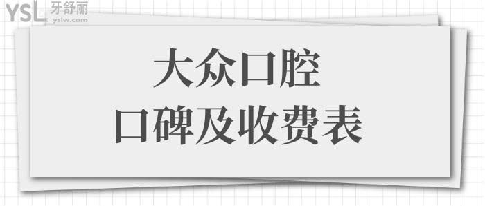 武漢正規(guī)牙科醫(yī)院哪家好?武漢大眾口腔好不好?正規(guī)嗎?從口碑評價及價格表中便知曉.jpg