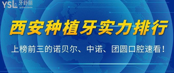 西安種植牙醫(yī)院實(shí)力排行，上榜前三的諾貝爾、中諾、團(tuán)圓口腔速看！