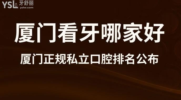 廈門看牙哪家好