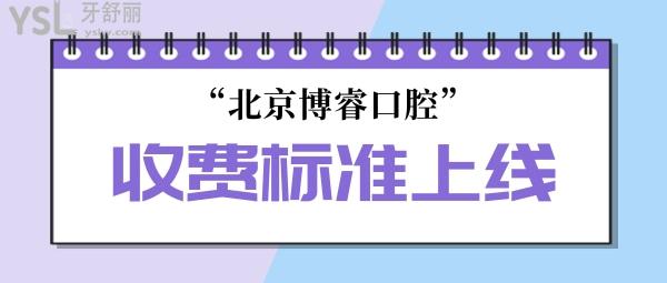 博?？谇婚T診部收費(fèi)標(biāo)準(zhǔn)上線!北京種植牙價(jià)目表不貴技術(shù)好牙科推薦