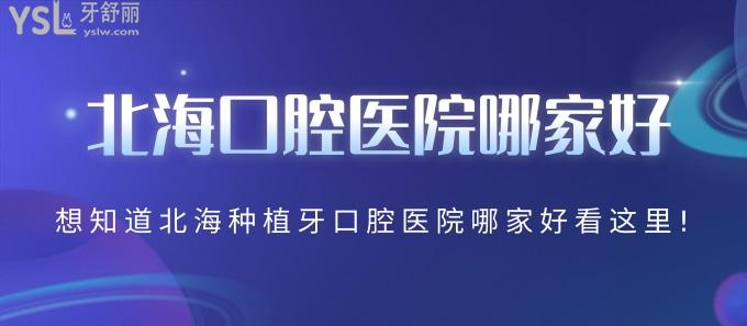北?？谇会t(yī)院哪家好？想知道北海種植牙技術(shù)好的醫(yī)院看這里!