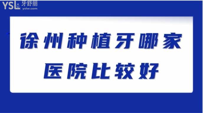 徐州種植牙哪家醫(yī)院比較好